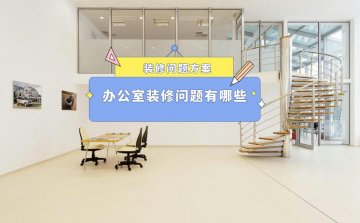 办公室装修问题有哪些