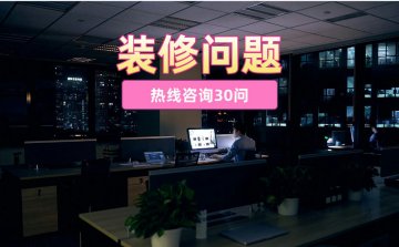 办公室装修问题咨询I装修问题大全I在线咨询解答