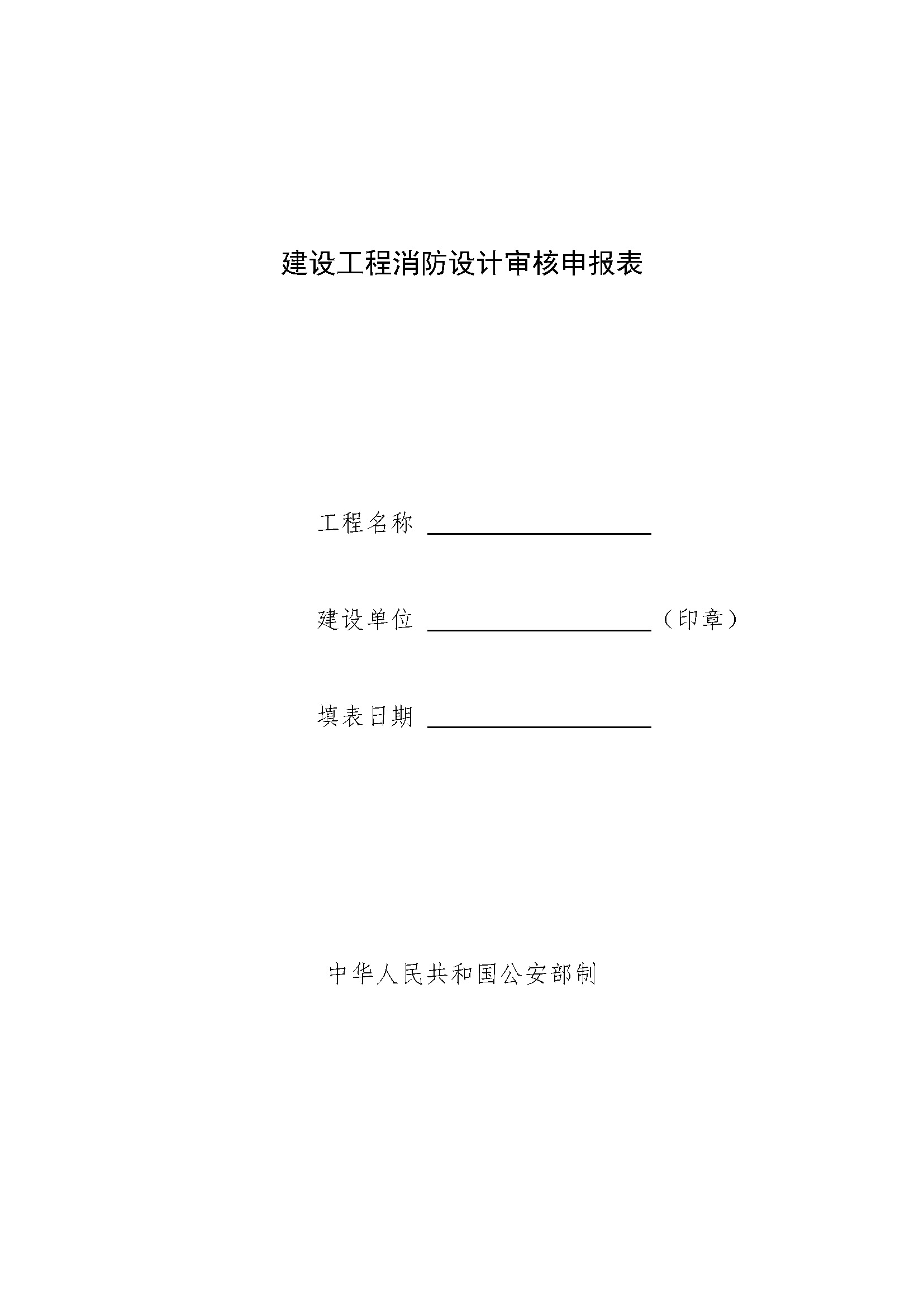 装修工程消防设计审核申报表