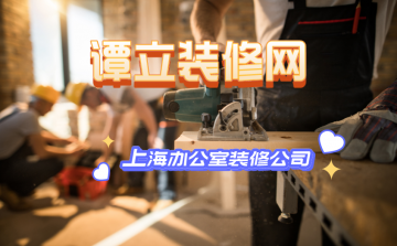 谭立装修网，办公室装修平台，靠谱的装修公司