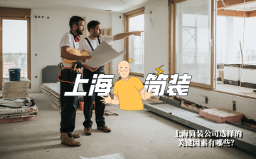 上海简装公司选择的关键因素有哪些?