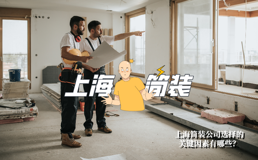 上海简装公司选择的关键因素有哪些?