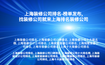 上海装修公司排名-榜单发布,找装修公司就来上海
