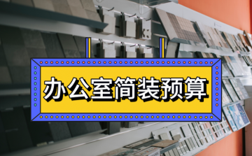 ☆办公室简装、改造和翻新如何合理控制预算