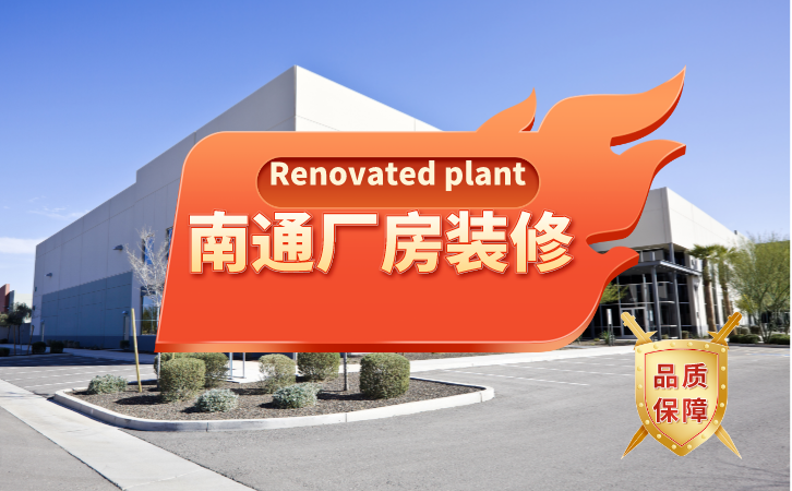 南通厂房装修