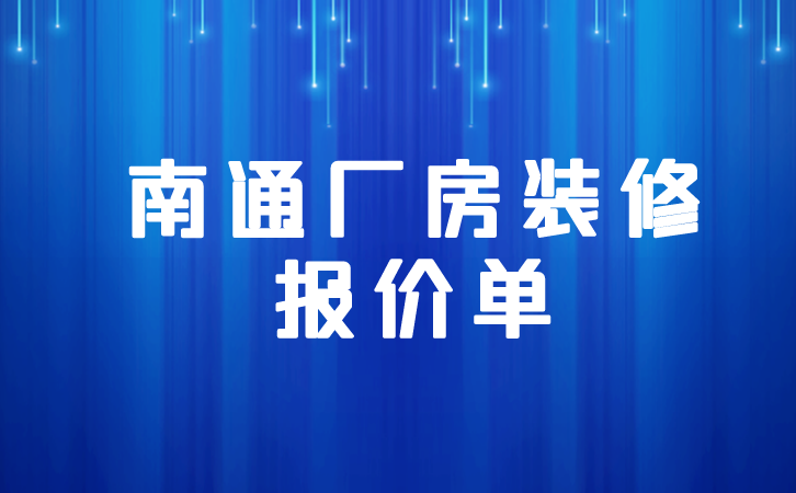 南通厂房装修报价单