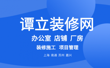 办公室,厂房,店铺装修谭立装修网