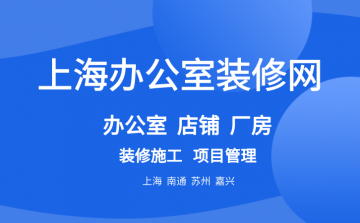 上海办公室装修网站设计理念解析