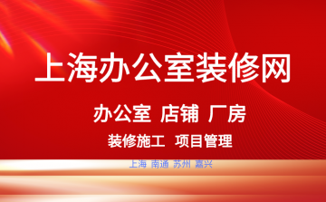 上海办公室装修网站费用预算与注意事项