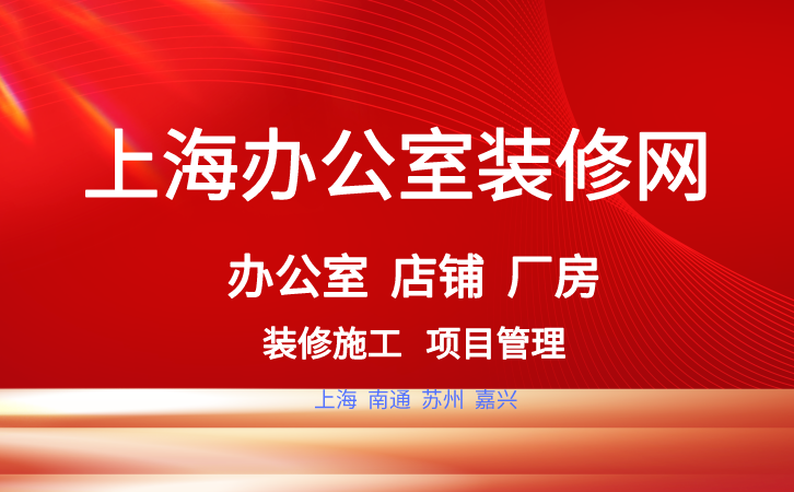 上海办公室装修网