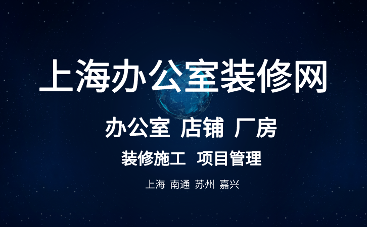上海办公室装修网