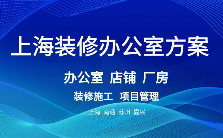 上海装修办公室方案