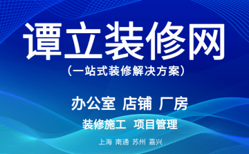 谭立装修网 - 您的一站式专业装修解决方案