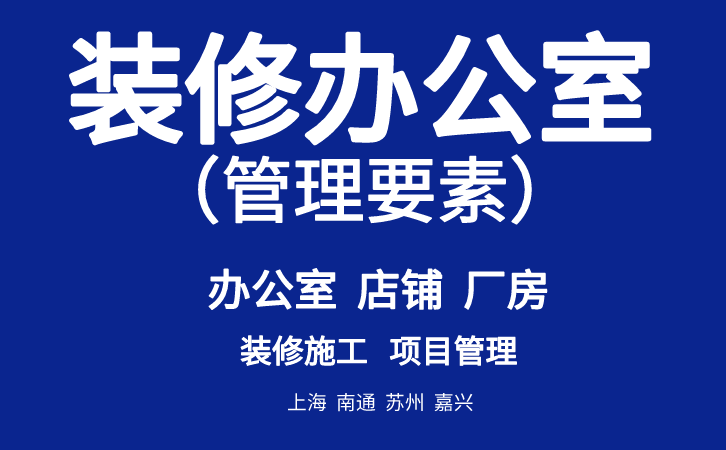 装修办公室管理要素