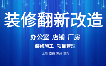 上海装修翻新改造办公室，找专业公司让您事半