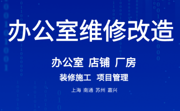 办公室维修改造服务过程的详细介绍