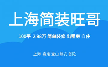 【谭立装修网•简装旺哥】——用心服务,助力