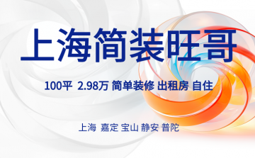 上海3万左右简装轻松提升出租房品质