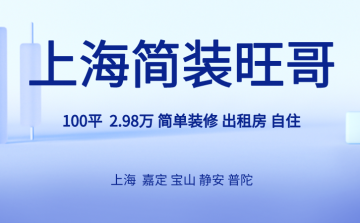 低成本简装尽显品质,助力提升租金收益