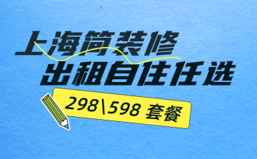 上海简装全包价格出炉,2.98 万套餐和 5.98 万套餐