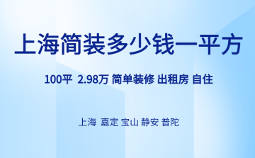 上海简装多少钱一平方？