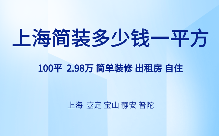 上海简装多少钱一平方