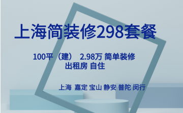 上海简装 29800 套餐:轻松拥有高品质家居