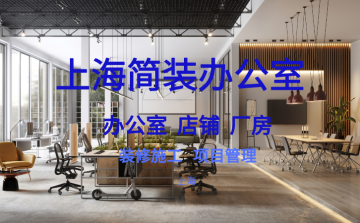 上海简装办公室装修指南:省钱又实用!