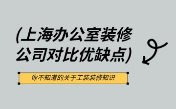 上海办公室装修哪家好?对比不同装修公司的优