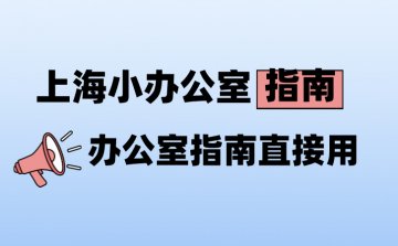 上海小办公室装修指南