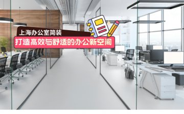 上海简装办公室:打造高效与舒适的办公新空间