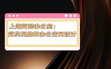 上海简装办公室:简约风格的办公空间设计