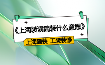 上海装潢简装:简约而不简单