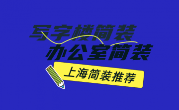 写字楼办公室装修简装设计及效果图推荐