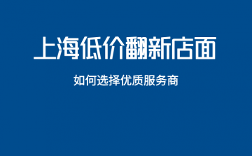 突破传统:低价翻新店铺的创新之路,焕发全新