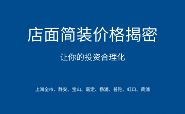 ★店面简装价格揭密:让你的投资合理化
