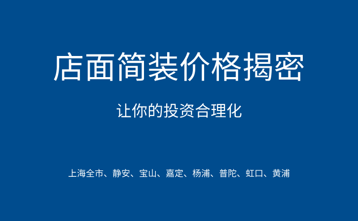 店面简装价格揭密:让你的投资合理化