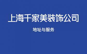 ★揭秘上海千家美装饰公司的地址与服务