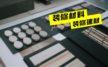 ★智能选择装修材料,省钱又环保的秘密大公开