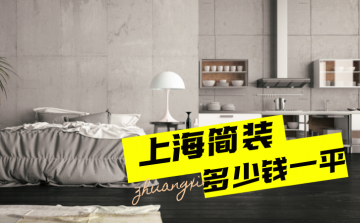 ★ 上海简装价格揭秘:你知道每平米多少钱吗?