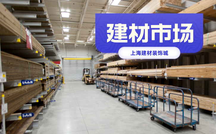 上海装修装修建材市场