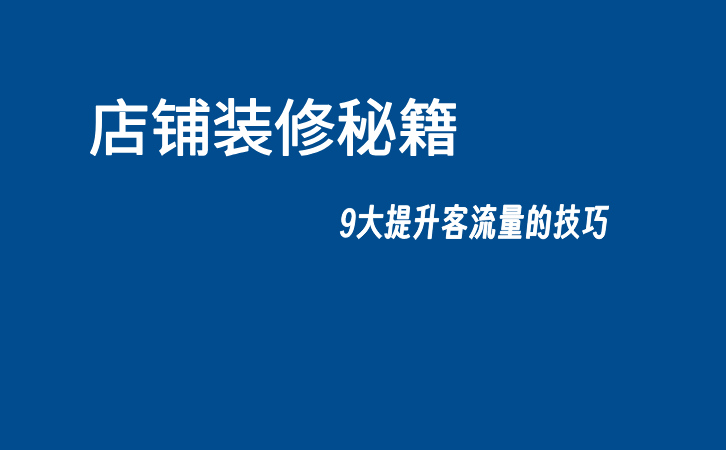 店铺装修秘籍:9大提升客流量的技巧