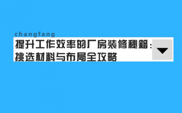 ★提升工作效率的厂房装修秘籍:挑选材料与布