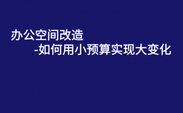 ★办公空间改造-如何用小预算实现大变化