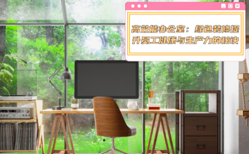 ★高效能办公室:绿色装修提升员工健康与生产