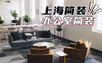 ★打造上海办公室简装:提升企业形象的秘密武