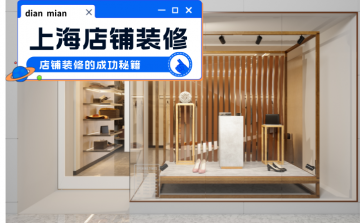 ★店铺装修的成功秘籍:品牌塑造从空间开始