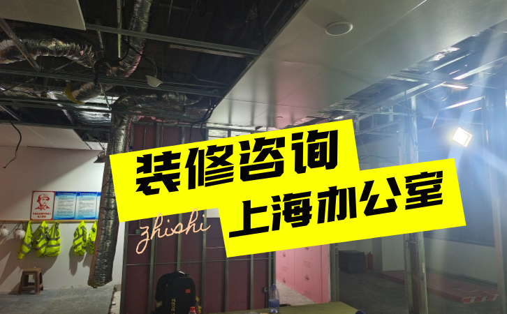 装修咨询 上海办公室