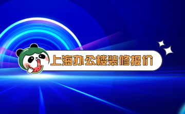 ★上海办公室装修报价全解析:让你更懂装修预