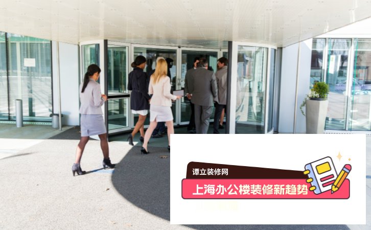 上海办公楼装修新趋势引领潮流